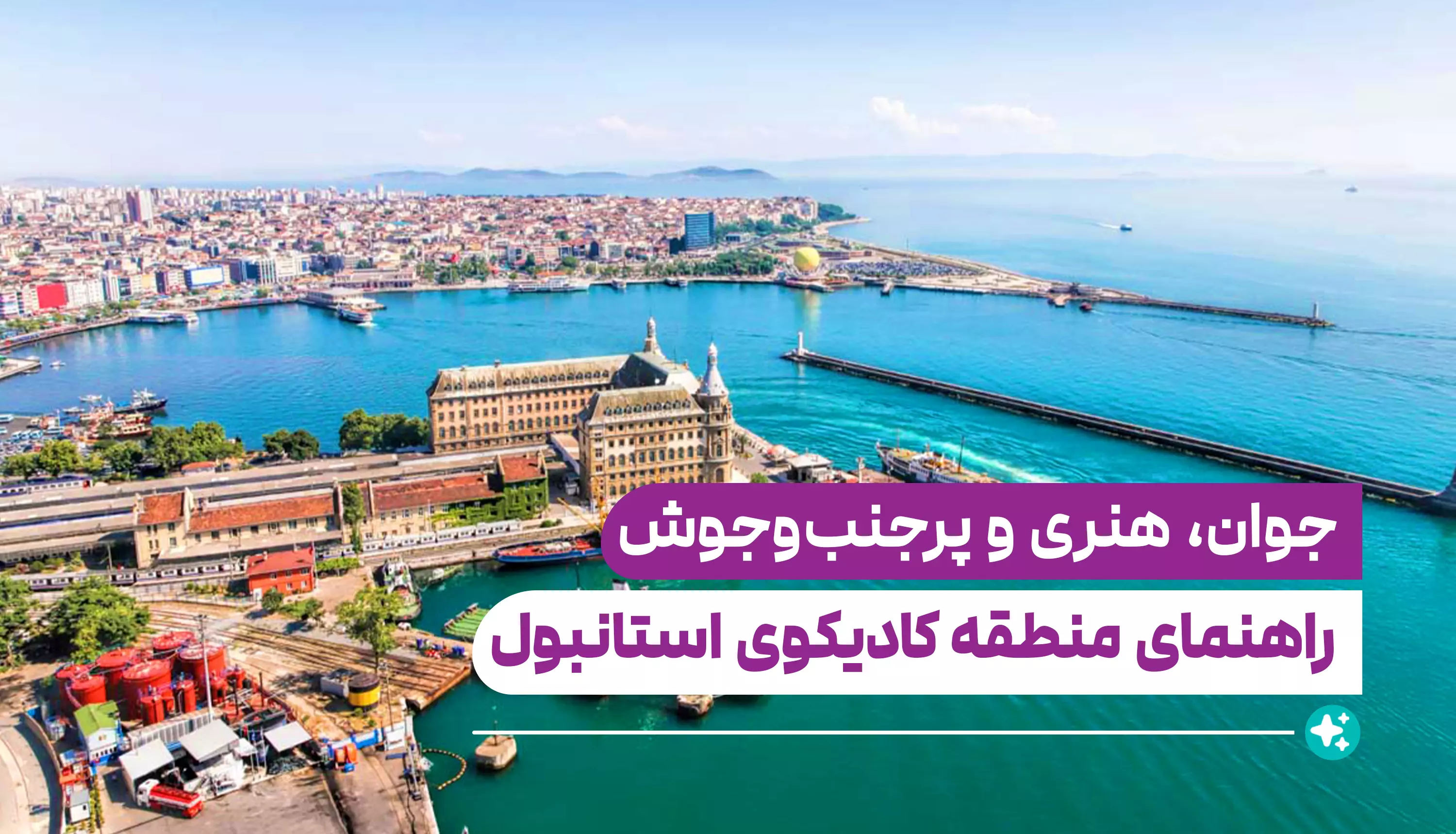 راهنمای کامل منطقه کادیکوی (Kadıköy)